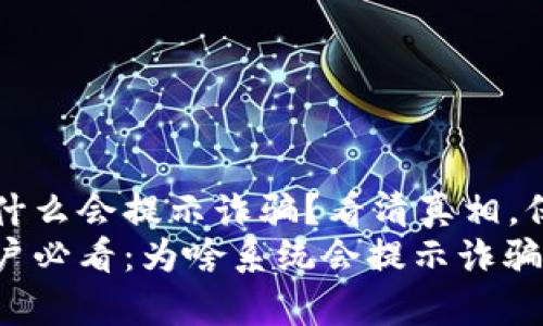 tpwallet为什么会提示诈骗？看清真相，保护你的资产
tpwallet用户必看：为啥系统会提示诈骗？