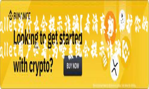 tpwallet为什么会提示诈骗？看清真相，保护你的资产
tpwallet用户必看：为啥系统会提示诈骗？