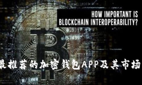 2023年最推荐的加密钱包APP及其市场行情分析