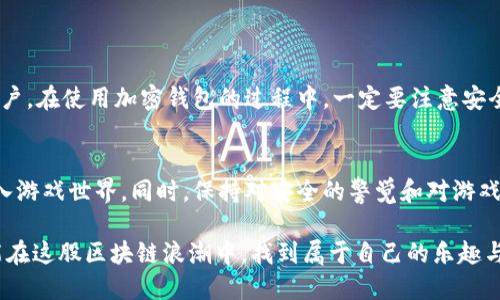 怎么用TPWallet登录游戏，轻松畅玩区块链游戏指南

TPWallet, 游戏登录, 区块链游戏, 加密钱包, 数字资产/guanjianci

什么是TPWallet？
TPWallet是一款功能强大的加密资产钱包，专为区块链用户设计。它不仅支持多种主流数字资产的管理，还提供了安全、便捷的方式来访问各种去中心化应用（DApps）和区块链游戏。对于游戏玩家来说，使用TPWallet登录游戏，不仅能够保护他们的资产安全，还能让他们在不同游戏之间轻松切换。

为什么选择TPWallet登录游戏？
有许多钱包可供选择，但TPWallet有其独特的优势。首先，它的用户界面友好，设计简洁，即使是新手也能快速上手。其次，TPWallet提供了多种安全机制，比如私钥加密和生物识别技术，确保用户的数字资产安全。最后，TPWallet还可以轻松与其他DeFi项目集成，方便用户在游戏中使用和交易数字资产。

如何下载与安装TPWallet？
首先，你需要在你的设备上下载TPWallet。你可以在官方的应用商店中搜索“TPWallet”，或者直接访问他们的官方网站下载对应版本的应用程序。安装过程非常简单，用户只需按照提示完成几步即可完成安装。
完成安装后，打开TPWallet应用，你将看到一个欢迎界面，指导你创建新钱包或导入现有钱包。如果你是新用户，可以选择创建新钱包，按指示设置密码并备份助记词。确保妥善保管这些信息，因为它们是你钱包安全的关键。

如何用TPWallet登录游戏？
使用TPWallet登录游戏的过程也非常直接。大致步骤如下：
ol
    li首先，打开TPWallet，并确保你的钱包已经充值了足够的数字资产。/li
    li找到支持TPWallet的游戏应用，通常在游戏的官方网站或游戏平台上可以找到相关链接。/li
    li点击“登录”按钮，选择使用TPWallet进行登录。此时，系统会弹出TPWallet的授权窗口。/li
    li输入你的TPWallet密码或使用生物识别技术进行身份验证，确认登录请求。/li
/ol
如此简单的几步，让你轻松畅游在各种区块链游戏的世界中。使用TPWallet，不仅能够提高你的游戏体验，还能确保你的交易过程安全快速。

注意事项与常见问题
虽然TPWallet的使用相对简单，但在登录游戏和管理数字资产时，依然有几个注意事项：
ul
    listrong确保安全性：/strong始终保持TPWallet最新版本，以保障安全性；定期更改密码并保持备份信息的私密。/li
    listrong网络环境：/strong尽量在安全网络下使用TPWallet，避免在公共Wi-Fi环境中输入敏感信息。/li
    listrong了解游戏规则：/strong每款区块链游戏可能有不同的充值和提现机制，确保先了解清楚，以免造成损失。/li
/ul

在我自己的经验中，曾经因为在不安全的网络环境中登录TPWallet，导致设备被攻击，数字资产被盗取。因此，我特别提醒各位用户，在使用加密钱包的过程中，一定要注意安全。

总结
使用TPWallet登录游戏，为玩家提供了一个安全且便捷的选择。无论是新手还是资深玩家，只要按照以上步骤操作，就能快速进入游戏世界。同时，保持对安全的警觉和对游戏机制的了解，也将大大提升你在区块链游戏中的体验和乐趣。

有任何其他疑问或需要更进一步的帮助，建议查阅TPWallet的官方帮助文档或者游戏的客服支持。最终，希望每位游戏玩家都能在这股区块链浪潮中，找到属于自己的乐趣与收益。