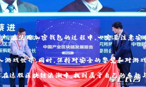 怎么用TPWallet登录游戏，轻松畅玩区块链游戏指南

TPWallet, 游戏登录, 区块链游戏, 加密钱包, 数字资产/guanjianci

什么是TPWallet？
TPWallet是一款功能强大的加密资产钱包，专为区块链用户设计。它不仅支持多种主流数字资产的管理，还提供了安全、便捷的方式来访问各种去中心化应用（DApps）和区块链游戏。对于游戏玩家来说，使用TPWallet登录游戏，不仅能够保护他们的资产安全，还能让他们在不同游戏之间轻松切换。

为什么选择TPWallet登录游戏？
有许多钱包可供选择，但TPWallet有其独特的优势。首先，它的用户界面友好，设计简洁，即使是新手也能快速上手。其次，TPWallet提供了多种安全机制，比如私钥加密和生物识别技术，确保用户的数字资产安全。最后，TPWallet还可以轻松与其他DeFi项目集成，方便用户在游戏中使用和交易数字资产。

如何下载与安装TPWallet？
首先，你需要在你的设备上下载TPWallet。你可以在官方的应用商店中搜索“TPWallet”，或者直接访问他们的官方网站下载对应版本的应用程序。安装过程非常简单，用户只需按照提示完成几步即可完成安装。
完成安装后，打开TPWallet应用，你将看到一个欢迎界面，指导你创建新钱包或导入现有钱包。如果你是新用户，可以选择创建新钱包，按指示设置密码并备份助记词。确保妥善保管这些信息，因为它们是你钱包安全的关键。

如何用TPWallet登录游戏？
使用TPWallet登录游戏的过程也非常直接。大致步骤如下：
ol
    li首先，打开TPWallet，并确保你的钱包已经充值了足够的数字资产。/li
    li找到支持TPWallet的游戏应用，通常在游戏的官方网站或游戏平台上可以找到相关链接。/li
    li点击“登录”按钮，选择使用TPWallet进行登录。此时，系统会弹出TPWallet的授权窗口。/li
    li输入你的TPWallet密码或使用生物识别技术进行身份验证，确认登录请求。/li
/ol
如此简单的几步，让你轻松畅游在各种区块链游戏的世界中。使用TPWallet，不仅能够提高你的游戏体验，还能确保你的交易过程安全快速。

注意事项与常见问题
虽然TPWallet的使用相对简单，但在登录游戏和管理数字资产时，依然有几个注意事项：
ul
    listrong确保安全性：/strong始终保持TPWallet最新版本，以保障安全性；定期更改密码并保持备份信息的私密。/li
    listrong网络环境：/strong尽量在安全网络下使用TPWallet，避免在公共Wi-Fi环境中输入敏感信息。/li
    listrong了解游戏规则：/strong每款区块链游戏可能有不同的充值和提现机制，确保先了解清楚，以免造成损失。/li
/ul

在我自己的经验中，曾经因为在不安全的网络环境中登录TPWallet，导致设备被攻击，数字资产被盗取。因此，我特别提醒各位用户，在使用加密钱包的过程中，一定要注意安全。

总结
使用TPWallet登录游戏，为玩家提供了一个安全且便捷的选择。无论是新手还是资深玩家，只要按照以上步骤操作，就能快速进入游戏世界。同时，保持对安全的警觉和对游戏机制的了解，也将大大提升你在区块链游戏中的体验和乐趣。

有任何其他疑问或需要更进一步的帮助，建议查阅TPWallet的官方帮助文档或者游戏的客服支持。最终，希望每位游戏玩家都能在这股区块链浪潮中，找到属于自己的乐趣与收益。