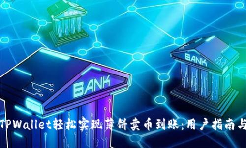 如何通过TPWallet轻松实现薄饼卖币到账:用户指南与实用技巧