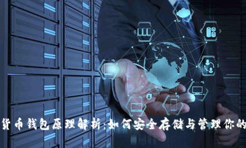 数字货币钱包原理解析:如何安全存储与管理你的资产