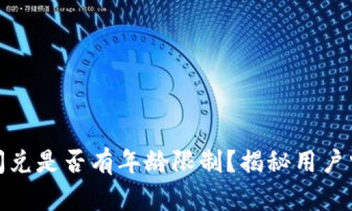 tpwallet闪兑是否有年龄限制?揭秘用户需求与价值