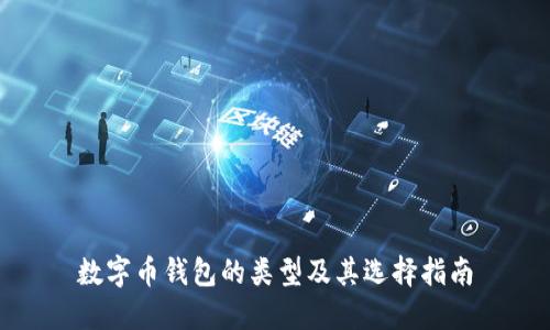 数字币钱包的类型及其选择指南