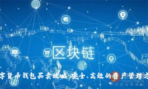 数字货币钱包买卖攻略:安全、高效的资产管理方案