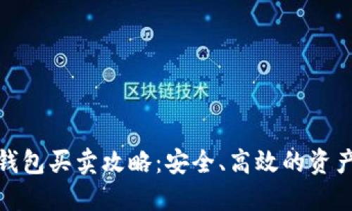 数字货币钱包买卖攻略:安全、高效的资产管理方案