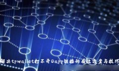 解决tpwallet打不开Dapp链接