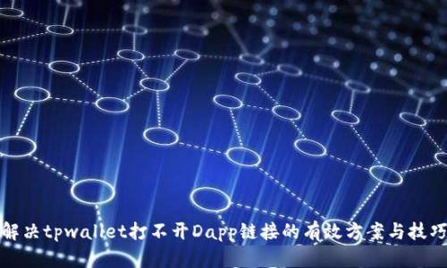 解决tpwallet打不开Dapp链接的有效方案与技巧