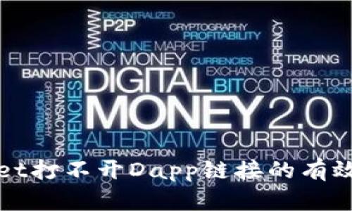 解决tpwallet打不开Dapp链接的有效方案与技巧