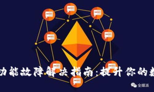 TPWallet闪兑功能故障解决指南:提升你的数字资产流动性