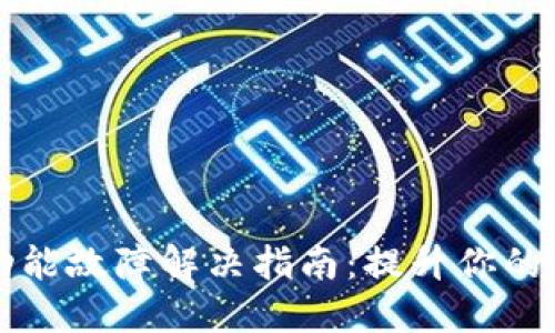 TPWallet闪兑功能故障解决指南:提升你的数字资产流动性