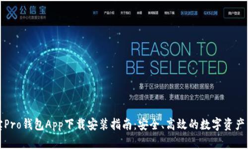 波宝Pro钱包App下载安装指南:安全、高效的数字资产管理
