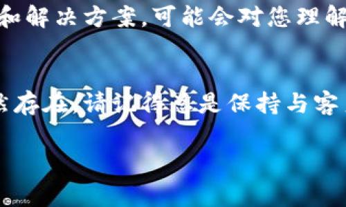 了解您在使用TPWallet时遇到权限问题，这通常会造成一些困扰。为了更好地帮助您，以下是一些可能的解决方案和建议，希望能够解决您的问题。

检查权限设置
首先，确保您在TPWallet中所使用的账户具有足够的权限。不同账户可能拥有不同的权限设置，例如查看、编辑或管理权限。请检查您的账户角色，确认您是否拥有进行所需操作的权限。

更新TPWallet应用
有时候，权限问题可能是软件版本过旧造成的。为了确保您能够正常使用TPWallet的所有功能，请前往应用商店更新到最新版本。这不仅可以修复已知的错误，还可能带来新的功能和改进。

重新登录账户
重新登录账户是一个简单但有效的解决方案。在某些情况下，临时的网络问题或者应用程序错误可能会导致权限异常。您可以尝试退出TPWallet账户，然后重新登录，看看问题是否得到解决。

检查网络连接
网络连接不稳定也可能导致权限无法正常加载。请确保您的设备连接到可靠的网络，建议切换到Wi-Fi或移动数据，确认网络流速是否正常。如果可能，尝试在其他网络环境下使用TPWallet，看看是否能够解决问题。

获取技术支持
如果以上方法都未能解决您的问题，建议您联系TPWallet的客户支持团队。他们通常能够提供更专业的帮助，帮助您检查后台设置或排除其他潜在问题。同时，您也可以在他们的官方社区或论坛求助，许多用户分享的经验也能为您提供解决方案。

参考文档和教程
TPWallet通常会提供一些使用指南和FAQ文档，您可以在其官网上查找相关资料。这些文档涵盖了常见问题和解决方案，可能会对您理解如何设置和管理权限有所帮助。

总结
权限问题是使用任何软件时常见的障碍，而TPWallet也不例外。希望上述建议能为您排忧解难。如果问题依然存在，请记得总是保持与客户支持的联系，以便获得更详细的帮助和反馈。

考虑到您的具体需求，如果您需要进一步的信息或有其他特殊的问题，请告诉我！