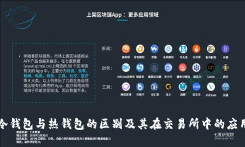 冷钱包与热钱包的区别及其在交易所中的应用