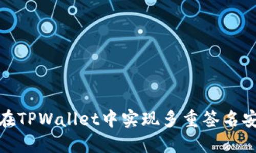 如何在TPWallet中实现多重签名安全性