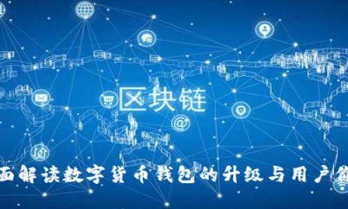 全面解读数字货币钱包的升级与用户价值