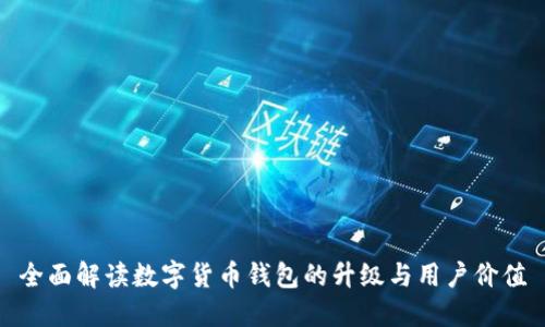 全面解读数字货币钱包的升级与用户价值