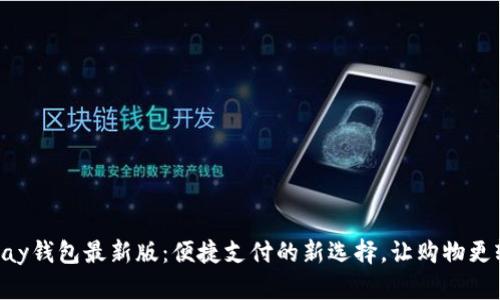 Gopay钱包最新版:便捷支付的新选择,让购物更轻松