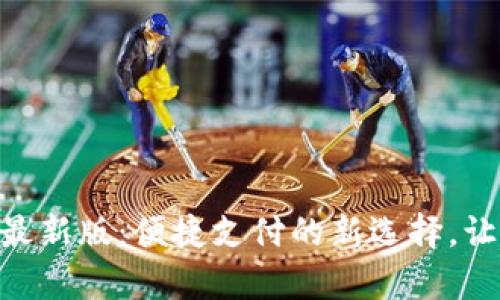 Gopay钱包最新版:便捷支付的新选择,让购物更轻松