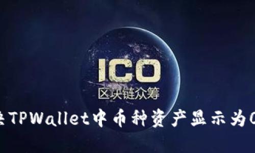 如何解决TPWallet中币种资产显示为0的问题?