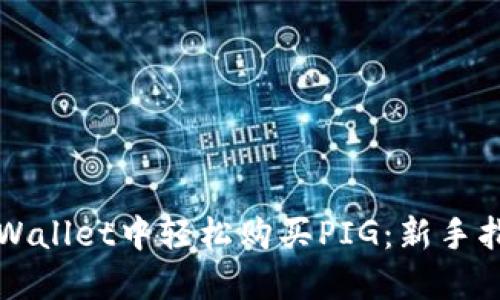 如何在TPWallet中轻松购买PIG:新手指南与技巧