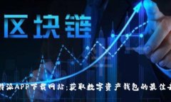 比特派APP下载网站：获取