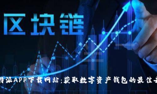 比特派APP下载网站:获取数字资产钱包的最佳去处