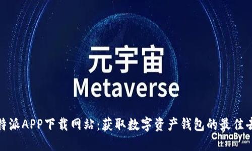 比特派APP下载网站:获取数字资产钱包的最佳去处
