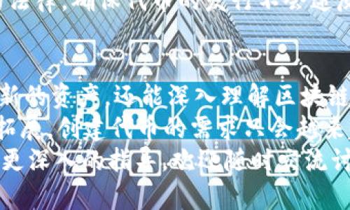   如何在TPWallet上实现ETH链上发币：从头到脚的完整指南 / 

 guanjianci TPWallet, ETH链, 发币, 加密货币, 区块链 /guanjianci 

一、TPWallet简介
在探讨如何在TPWallet上进行ETH链上的发币之前，首先了解TPWallet本身是非常必要的。TPWallet是一个多链的钱包，提供了安全、便捷的数字资产管理功能。由于其支持多种区块链系统，TPWallet在用户界面和功能上都有很高的可用性，适合新手和老手用户。
对于广大用户而言，TPWallet不仅仅是一个存储加密资产的工具，更是一个有效的链上操作平台。从创建代币、交易、到参与各种DApp，TPWallet都能为用户提供一站式服务。这使得无论你是想投资固定的加密资产，还是希望通过技术手段自创代币，TPWallet都能完美满足需求。

二、发币的基本概念
在进入具体步骤之前，了解发币的基本概念至关重要。通常，“发币”是指在区块链上创建新的数字资产。以太坊（ETH）是目前最流行的区块链之一，因其强大的智能合约支持，使用户能够创建不仅仅是代币的资产形式。
发币的过程通常包括几个步骤，例如定义代币的基本属性、编写智能合约、部署合约及确定分发机制。在这个过程中，理解相关的加密概念如智能合约、ERC20标准等，将有助于用户在创建代币时做出更为明智的决定。

三、在TPWallet上发币的步骤
接下来，我们将详细介绍在TPWallet上进行ETH链上发币的具体步骤。虽然听起来繁琐，实际操作却相对简单，只需耐心进行，自然会事半功倍。

h41. 创建TPWallet账户/h4
首先你需要下载并安装TPWallet，接着创建一个账户。这一过程包括设置一个强密码、备份助记词等步骤，确保你的账户安全。根据个人经验，在设置密码时，不要使用过于简单的组合，否则将面临失去资产的风险。

h42. 了解并选择代币标准/h4
在ETH链上发币，最常用的代币标准是ERC20。这一标准定义了代币的基本特性，允许在ETH区块链上轻松地进行代币的创建和管理。值得一提的是，ERC20代币不仅可以在各种交易所中流通，还允许用户通过去中心化金融（DeFi）平台进行操作，这大大提升了代币的实用性。

h43. 编写智能合约/h4
发币的核心在于编写智能合约。智能合约是一种可以自动执行的合约，用于管理和记录交易。在TPWallet中，用户可以通过模板快速创建ERC20代币。建议在智能合约开发工具如Remix IDE中进行编写，这样可以更方便地测试和部署。
在编写合约时，必须定义一些关键参数，例如代币名称、符号、总供应量等。这些参数直接影响到代币的功能和流通性。例如，如果你的代币供应量过大，可能会导致每个代币的价值降低。

h44. 部署智能合约/h4
完成智能合约的编写后，接下来便是部署合约。这一步骤通常需要一定的GAS费用。在TPWallet中，选择合适的交易费率以确保交易能够顺利进行。用户可以参考网络状态，选择较为平衡的交易费用，既不至于太高，也能保证及时处理。此外，可以利用查看区块链网络状态的工具来交易时间。

h45. 代币分发策略/h4
为了使你的代币能够在市场上流通，需要制定合理的分发策略。这包括确立代币的发行时间、分发比例等。如果选择通过空投的方式进行初步推广，可以有效提升代币的知名度。从个人经验来看，适时地结合社交平台进行宣传，能够为代币的推广带来意想不到的效果。

四、在发币过程中需注意的事项
虽然在TPWallet上发币的操作步骤相对简单，但其中的一些细节却可能影响到代币的成败。以下是一些关键点：

h41. 合约审计/h4
尽管许多用户可以顺利编写智能合约，然而合约中存在的bug可能会导致资金损失。建议在发布之前，尽量进行合约审计，委托信任的专家进行代码检验，以确保没有安全漏洞。此外，学习合约的常见漏洞知识也有助于在开发过程中进行自我检查。

h42. 社区建设/h4
成功的加密项目离不开强大的社区支持。在代币发布之后，积极与持币者互动，收集反馈，打造良好的用户体验。只有形成一个活跃的用户社区，才能为代币的长期价值打下坚实的基础。

h43. 法规遵循/h4
在区块链生态中，合规性变得愈发重要。虽然TPWallet能够帮助你创建代币，但相关法律法规并不容忽视。根据所在国家或地区的法律，确保代币的发行不会违反规定，这样才能保护自身及用户的权益。

五、总结与展望
在TPWallet上发币的过程或许需要一定的学习和探索，但其带来的潜在收益是巨大的。通过这个过程，用户不仅能够为自己创造新的资产，还能深入理解区块链和加密货币的运作机制。
从我个人的经历来看，合理的前期准备和社区互动是成功发币的关键所在。未来，随着区块链技术的不断发展和应用场景的不断拓展，创建代币的需求只会越来越高。在这个过程中，利用好TPWallet这个平台与资源，将有助于用户在面对复杂的区块链领域时，更加游刃有余。
希望这篇指南能够帮助到每一位有志于在ETH链上发币的用户，愿你们的代币都能在市场上大放异彩！如果还有其他问题或需要更深入的指导，欢迎随时交流讨论。