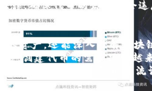   如何在TPWallet上实现ETH链上发币：从头到脚的完整指南 / 

 guanjianci TPWallet, ETH链, 发币, 加密货币, 区块链 /guanjianci 

一、TPWallet简介
在探讨如何在TPWallet上进行ETH链上的发币之前，首先了解TPWallet本身是非常必要的。TPWallet是一个多链的钱包，提供了安全、便捷的数字资产管理功能。由于其支持多种区块链系统，TPWallet在用户界面和功能上都有很高的可用性，适合新手和老手用户。
对于广大用户而言，TPWallet不仅仅是一个存储加密资产的工具，更是一个有效的链上操作平台。从创建代币、交易、到参与各种DApp，TPWallet都能为用户提供一站式服务。这使得无论你是想投资固定的加密资产，还是希望通过技术手段自创代币，TPWallet都能完美满足需求。

二、发币的基本概念
在进入具体步骤之前，了解发币的基本概念至关重要。通常，“发币”是指在区块链上创建新的数字资产。以太坊（ETH）是目前最流行的区块链之一，因其强大的智能合约支持，使用户能够创建不仅仅是代币的资产形式。
发币的过程通常包括几个步骤，例如定义代币的基本属性、编写智能合约、部署合约及确定分发机制。在这个过程中，理解相关的加密概念如智能合约、ERC20标准等，将有助于用户在创建代币时做出更为明智的决定。

三、在TPWallet上发币的步骤
接下来，我们将详细介绍在TPWallet上进行ETH链上发币的具体步骤。虽然听起来繁琐，实际操作却相对简单，只需耐心进行，自然会事半功倍。

h41. 创建TPWallet账户/h4
首先你需要下载并安装TPWallet，接着创建一个账户。这一过程包括设置一个强密码、备份助记词等步骤，确保你的账户安全。根据个人经验，在设置密码时，不要使用过于简单的组合，否则将面临失去资产的风险。

h42. 了解并选择代币标准/h4
在ETH链上发币，最常用的代币标准是ERC20。这一标准定义了代币的基本特性，允许在ETH区块链上轻松地进行代币的创建和管理。值得一提的是，ERC20代币不仅可以在各种交易所中流通，还允许用户通过去中心化金融（DeFi）平台进行操作，这大大提升了代币的实用性。

h43. 编写智能合约/h4
发币的核心在于编写智能合约。智能合约是一种可以自动执行的合约，用于管理和记录交易。在TPWallet中，用户可以通过模板快速创建ERC20代币。建议在智能合约开发工具如Remix IDE中进行编写，这样可以更方便地测试和部署。
在编写合约时，必须定义一些关键参数，例如代币名称、符号、总供应量等。这些参数直接影响到代币的功能和流通性。例如，如果你的代币供应量过大，可能会导致每个代币的价值降低。

h44. 部署智能合约/h4
完成智能合约的编写后，接下来便是部署合约。这一步骤通常需要一定的GAS费用。在TPWallet中，选择合适的交易费率以确保交易能够顺利进行。用户可以参考网络状态，选择较为平衡的交易费用，既不至于太高，也能保证及时处理。此外，可以利用查看区块链网络状态的工具来交易时间。

h45. 代币分发策略/h4
为了使你的代币能够在市场上流通，需要制定合理的分发策略。这包括确立代币的发行时间、分发比例等。如果选择通过空投的方式进行初步推广，可以有效提升代币的知名度。从个人经验来看，适时地结合社交平台进行宣传，能够为代币的推广带来意想不到的效果。

四、在发币过程中需注意的事项
虽然在TPWallet上发币的操作步骤相对简单，但其中的一些细节却可能影响到代币的成败。以下是一些关键点：

h41. 合约审计/h4
尽管许多用户可以顺利编写智能合约，然而合约中存在的bug可能会导致资金损失。建议在发布之前，尽量进行合约审计，委托信任的专家进行代码检验，以确保没有安全漏洞。此外，学习合约的常见漏洞知识也有助于在开发过程中进行自我检查。

h42. 社区建设/h4
成功的加密项目离不开强大的社区支持。在代币发布之后，积极与持币者互动，收集反馈，打造良好的用户体验。只有形成一个活跃的用户社区，才能为代币的长期价值打下坚实的基础。

h43. 法规遵循/h4
在区块链生态中，合规性变得愈发重要。虽然TPWallet能够帮助你创建代币，但相关法律法规并不容忽视。根据所在国家或地区的法律，确保代币的发行不会违反规定，这样才能保护自身及用户的权益。

五、总结与展望
在TPWallet上发币的过程或许需要一定的学习和探索，但其带来的潜在收益是巨大的。通过这个过程，用户不仅能够为自己创造新的资产，还能深入理解区块链和加密货币的运作机制。
从我个人的经历来看，合理的前期准备和社区互动是成功发币的关键所在。未来，随着区块链技术的不断发展和应用场景的不断拓展，创建代币的需求只会越来越高。在这个过程中，利用好TPWallet这个平台与资源，将有助于用户在面对复杂的区块链领域时，更加游刃有余。
希望这篇指南能够帮助到每一位有志于在ETH链上发币的用户，愿你们的代币都能在市场上大放异彩！如果还有其他问题或需要更深入的指导，欢迎随时交流讨论。
