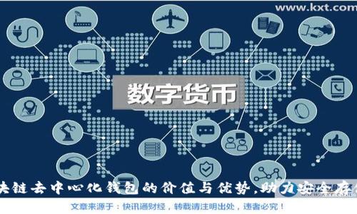 理解区块链去中心化钱包的价值与优势,助力安全存储与交易