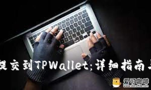新币如何提交到TPWallet:详细指南与注意事项