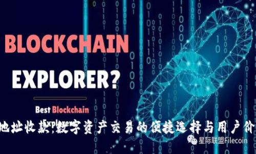 U地址收款:数字资产交易的便捷选择与用户价值