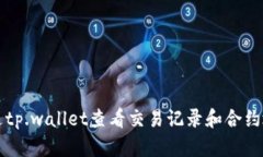 如何通过tp.wallet查看交易