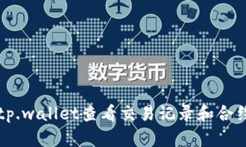 如何通过tp.wallet查看交易记录和合约地址分析