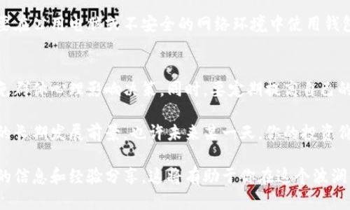 riaoti区块链钱包入门指南：如何轻松购买虚拟货币/riaoti
区块链钱包, 购买虚拟货币, 加密货币, 数字货币, 钱包安全/guanjianci

什么是区块链钱包？
区块链钱包是一个存储和管理加密货币的数字平台，它充当了用户与区块链网络之间的桥梁。通过区块链钱包，用户不仅可以存储代币，还可以进行转账、接收和查看交易记录。不同于传统的钱包，区块链钱包有两种主要类型：热钱包和冷钱包。热钱包，顾名思义，是在线的，用户通过互联网访问；而冷钱包则是离线的，更加安全。

购买虚拟货币的第一步：选择适合的钱包
选一个好的区块链钱包是购买虚拟货币的基础。在选择时，用户需要考虑以下几个因素：
ul
    listrong安全性：/strong钱包的安全性至关重要，选择有良好声誉和多重安全保护措施的钱包，例如二次验证、私钥保护等。/li
    listrong用户友好性：/strong选择界面直观、操作简便的钱包，可以减少用户在使用过程中的困惑与错误。/li
    listrong支持币种：/strong确保你选择的钱包支持你希望购买的虚拟货币。/li
/ul

如何在钱包中购买币？
一旦选择了合适的钱包，你就可以开始购买虚拟货币了。这里简要介绍几个步骤：
ol
    li
        strong注册并创建账户：/strong大部分区块链钱包都要求用户先注册账户，通常需要提供邮箱地址及设定密码。确保使用强密码以增强账户的安全性。
    /li
    li
        strong验证身份：/strong某些钱包会要求进行身份验证，尤其是那些与法币交易平台相连接的钱包。你需要上传身份证明文件，这个过程可能需要几分钟到几个小时不等。
    /li
    li
        strong钱包充值：/strong为了购买虚拟货币，首先需要为钱包充值。你可以选择使用信用卡、借记卡或通过银行转账等方式将法币充值至你的钱包中。/li
    li
        strong选择想购买的币种：/strong大多数钱包会提供多种虚拟货币的选项，例如比特币、以太坊等，根据你的投资需求选择合适的币种。/li
    li
        strong完成购买：/strong确认购买信息后，按照提示完成交易，等待确认。大部分交易在数分钟内就能完成，但也可能因网络拥堵而延迟。
    /li
/ol

常见问题与注意事项
h4为何选择数字货币？/h4
许多人选择投资虚拟货币是出于对其潜力的看好。随着全球数字经济的兴起，加密货币的接受度和应用场景不断扩大，例如在跨国支付、智能合约等领域的广泛使用。然而，虚拟货币市场波动较大，投资者需要做好风险控制，切勿盲目跟风。

h4如何确保钱包安全？/h4
安全是使用区块链钱包时最重要的考虑因素。用户应该始终保持钱包软件的最新状态，定期更新密码，并采取适当的备份措施。此外，尽量不要在公用电脑或不安全的网络环境中使用钱包。如果可能，考虑使用硬件钱包，可以极大地提升安全性。

总结与个人见解
在购买虚拟货币时，用户首先需注意选择合适的区块链钱包。因市场瞬息万变，投资者应保有理性，挑选那些显示出实质价值的加密货币，避免群体心理影响决策。同时，要定期提高自己的区块链知识，跟踪市场动态，了解新兴趋势和技术革新。

个人的经验是，一开始可以从小额投资入手，通过实践逐渐加深对市场的理解。在选择购买虚拟货币时，不仅要关注当前价格，更要关注项目的长期发展前景。也许未来某一天，你的投资价值会实现质的飞跃。

在结束本文之前，强烈建议所有参与加密货币交易的用户保持警惕，始终对自己的投资决策负责。同时，不妨参与一些相关的社区，获取最新的信息和经验分享，这将有助于你在这个波澜壮阔的数字经济时代立于不败之地。