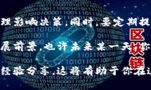 riaoti区块链钱包入门指南：如何轻松购买虚拟货币/riaoti
区块链钱包, 购买虚拟货币, 加密货币, 数字货币, 钱包安全/guanjianci

什么是区块链钱包？
区块链钱包是一个存储和管理加密货币的数字平台，它充当了用户与区块链网络之间的桥梁。通过区块链钱包，用户不仅可以存储代币，还可以进行转账、接收和查看交易记录。不同于传统的钱包，区块链钱包有两种主要类型：热钱包和冷钱包。热钱包，顾名思义，是在线的，用户通过互联网访问；而冷钱包则是离线的，更加安全。

购买虚拟货币的第一步：选择适合的钱包
选一个好的区块链钱包是购买虚拟货币的基础。在选择时，用户需要考虑以下几个因素：
ul
    listrong安全性：/strong钱包的安全性至关重要，选择有良好声誉和多重安全保护措施的钱包，例如二次验证、私钥保护等。/li
    listrong用户友好性：/strong选择界面直观、操作简便的钱包，可以减少用户在使用过程中的困惑与错误。/li
    listrong支持币种：/strong确保你选择的钱包支持你希望购买的虚拟货币。/li
/ul

如何在钱包中购买币？
一旦选择了合适的钱包，你就可以开始购买虚拟货币了。这里简要介绍几个步骤：
ol
    li
        strong注册并创建账户：/strong大部分区块链钱包都要求用户先注册账户，通常需要提供邮箱地址及设定密码。确保使用强密码以增强账户的安全性。
    /li
    li
        strong验证身份：/strong某些钱包会要求进行身份验证，尤其是那些与法币交易平台相连接的钱包。你需要上传身份证明文件，这个过程可能需要几分钟到几个小时不等。
    /li
    li
        strong钱包充值：/strong为了购买虚拟货币，首先需要为钱包充值。你可以选择使用信用卡、借记卡或通过银行转账等方式将法币充值至你的钱包中。/li
    li
        strong选择想购买的币种：/strong大多数钱包会提供多种虚拟货币的选项，例如比特币、以太坊等，根据你的投资需求选择合适的币种。/li
    li
        strong完成购买：/strong确认购买信息后，按照提示完成交易，等待确认。大部分交易在数分钟内就能完成，但也可能因网络拥堵而延迟。
    /li
/ol

常见问题与注意事项
h4为何选择数字货币？/h4
许多人选择投资虚拟货币是出于对其潜力的看好。随着全球数字经济的兴起，加密货币的接受度和应用场景不断扩大，例如在跨国支付、智能合约等领域的广泛使用。然而，虚拟货币市场波动较大，投资者需要做好风险控制，切勿盲目跟风。

h4如何确保钱包安全？/h4
安全是使用区块链钱包时最重要的考虑因素。用户应该始终保持钱包软件的最新状态，定期更新密码，并采取适当的备份措施。此外，尽量不要在公用电脑或不安全的网络环境中使用钱包。如果可能，考虑使用硬件钱包，可以极大地提升安全性。

总结与个人见解
在购买虚拟货币时，用户首先需注意选择合适的区块链钱包。因市场瞬息万变，投资者应保有理性，挑选那些显示出实质价值的加密货币，避免群体心理影响决策。同时，要定期提高自己的区块链知识，跟踪市场动态，了解新兴趋势和技术革新。

个人的经验是，一开始可以从小额投资入手，通过实践逐渐加深对市场的理解。在选择购买虚拟货币时，不仅要关注当前价格，更要关注项目的长期发展前景。也许未来某一天，你的投资价值会实现质的飞跃。

在结束本文之前，强烈建议所有参与加密货币交易的用户保持警惕，始终对自己的投资决策负责。同时，不妨参与一些相关的社区，获取最新的信息和经验分享，这将有助于你在这个波澜壮阔的数字经济时代立于不败之地。