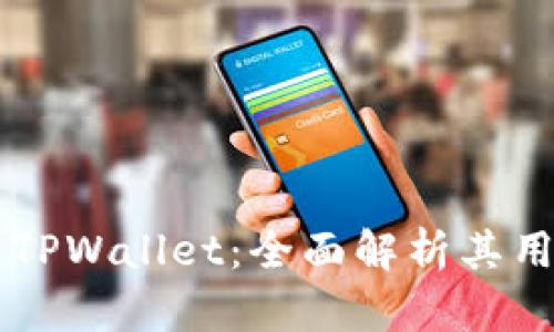 探索OK公链测试网TPWallet:全面解析其用户价值与潜在收益