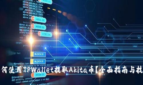 如何使用TPWallet提取Akita币?全面指南与技巧