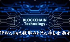 如何使用TPWallet提取Akita币