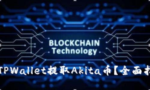 如何使用TPWallet提取Akita币?全面指南与技巧