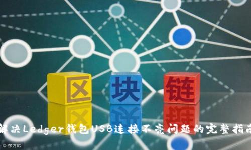 解决Ledger钱包USB连接不亮问题的完整指南