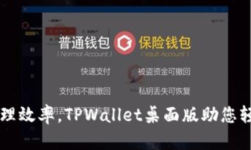 提升数字资产管理效率,TPWallet桌面版助您轻松掌控加密货币