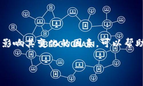 在币圈或加密货币的语境中，TVL 是“Total Value Locked”的缩写，中文可以理解为“总锁仓价值”。TVL 是一个反映去中心化金融（DeFi）平台或协议的流行程度和健康状况的重要指标。它代表在某个特定的智能合约中锁定的所有资产的总价值，这些资产通常用于借贷、交易或提供流动性等 purposes。

### 什么是 TVL？

首先，TVL 是一种量化某个 DeFi 协议受欢迎程度的方式。简单来说，越多的资金被锁定在这个平台上，显示出越高的用户信任和参与度。这也意味着更多的人在使用这个平台的服务，从而推动了其生态的增长。

### TVL 的重要性

1. 衡量 DeFi 协议的健康状况

在 DeFi 领域，TVL 是一个快速且直接的评价标准。一个 DeFi 协议的 TVL 增长通常意味着其受到了越来越多用户的青睐。比如，在某个特定时间段内，某个去中心化交易所（DEX）的 TVL 发生显著增长，可能表明其交易费用、流动性激励政策等方面较为成功，吸引了更多用户参与。

2. 投资决策的参考依据

对于投资者和用户来说，TVL 是评估一个项目是否值得投资的关键因素之一。较高的 TVL 通常意味着较高的流动性，可以降低交易滑点，提高用户体验。例如，如果某个流动性池的 TVL 高达数十亿美元，用户在其中交易时能够享受到更好的价格和更低的手续费。

3. 风险评估的工具

当我们在选择 DeFi 项目时，TVL 也是一个重要的风险评估工具。当一个协议的 TVL 突然快速减少，可能暗示着该协议存在流动性危机，甚至银行挤兑的风险，用户应高度警惕，以免损失自己的资金。

### 如何计算 TVL？

1. TVL 的计算公式

TVL 一般采用以下公式计算：

blockquote
    TVL = 各种资产的总价值（以美元等价值单位计算）
/blockquote

一般来说，智能合约中锁定的资产可以是加密货币、稳定币，甚至是某些 ERC-20 代币等。为了计算出总值，通常会将这些资产的数量乘以其当前的市场价格。

2. 实际计算示例

假设某个去中心化交易平台的流动性池中锁定了 1000 个 ETH（以太坊）和 500,000 个 USDC（一个流通广泛的稳定币）。如果 ETH 的价格为 3000 美元，USDC 的价格为 1 美元，那么它的 TVL 可以这样计算：

TVL = (1000 * 3000)   (500000 * 1) = 3000000   500000 = 3500000 美元

3. 数据来源

有许多网站和工具提供实时的 TVL 数据。例如，DeFi Pulse、DefiLlama 等平台可以帮助用户追踪各种 DeFi 协议的 TVL，并且提供相关的历史数据。这些工具通常也会展示不同协议之间的对比，帮助用户了解各个平台的相对表现。

### TVL 的影响因素

1. 市场行情和波动性

市场的整体行情往往对 TVL 产生直接的影响。例如，在牛市期间，由于投资者的热情高涨，许多 DeFi 项目的 TVL 会显著上升。相反，在牛市之后的熊市中，流动性和资金的流出则会导致 TVL 的下降。

2. 政策和法规环境

随着全球各国对加密货币的监管政策逐步完善，这些法规的变化也会直接影响 TVL。例如，某些国家突然对 DeFi 平台实施严厉的监管政策，可能导致用户流失和资金锁定量的减少，进而影响 TVL。

3. 用户体验和流动性激励

平台的用户体验也极为重要。更高效的交易速度、更低的手续费、更丰富的流动性池都能吸引用户参与，从而提升 TVL。此外，流动性挖掘的激励政策也会影响用户的参与度。

### 关于 TVL 的个人见解

在我的观察中，TVL 不仅是一个冰冷的数据指标，背后体现的是用户的选择和市场的流动性。因此，单纯依赖TVL来评估一个 DeFi 项目是不够的，我们还需要结合项目的白皮书、团队背景、社区活跃度等多维度的信息。而这些因素相结合，才能更全面地认识一个项目的潜力及其可持续性。

另一方面，观察 TVL 的变化时，调整视角从数字涨跌到背后逻辑也很重要。例如，我们可以通过对比不同时间段的 TVL 变化来寻找市场的周期性规律，尝试通过技术分析与基本面结合进行投资决策。

### 结语

总的来说，TVL 是一个至关重要的指标，能够直接反映出 DeFi 生态的健康程度和用户参与度。作为用户和投资者，了解 TVL 的意义以及影响其变化的因素，可以帮助我们更好地把握市场脉动，做出更加明智的投资选择。

无论是对于 DeFi 项目开发者还是普通投资者，掌握 TVL 的相关知识都将会是未来参与币圈的基础技能之一！