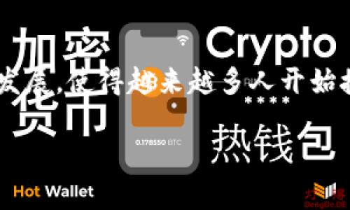 关于“tpwallet口投”的问题,首先我们需要明确一些概念。日益增长的数字资产和区块链技术的发展,使得越来越多人开始接触到各种钱包、交易平台以及相关投资方式。在这方面,“tpwallet口投”是一个比较新兴的概念。
### tpwallet口投:揭秘数字资产投资的新机遇