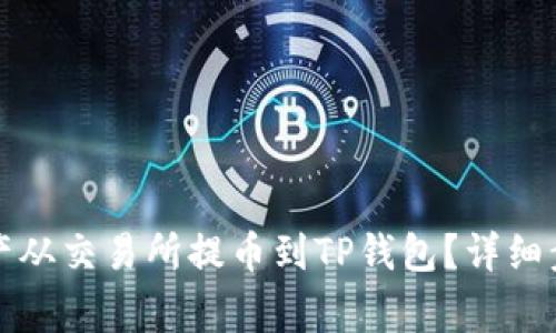 如何将数字资产从交易所提币到TP钱包?详细步骤与注意事项