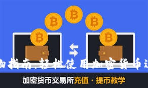 数字货币购物指南:轻松使用加密货币进行在线消费