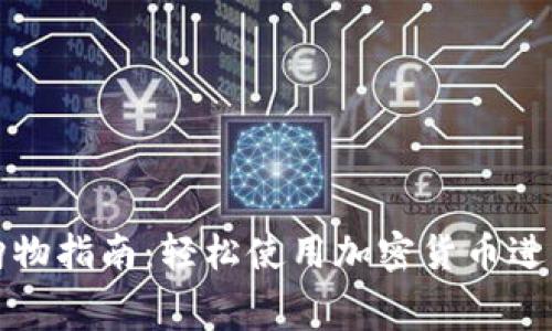 数字货币购物指南:轻松使用加密货币进行在线消费