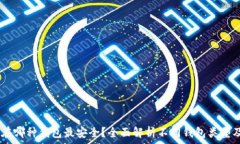   USDT存放在哪种钱包最安